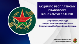 Акция по бесплатному правовому консультированию ко Дню защитников Отечества и Вооруженных Сил Республики Беларусь