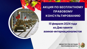 Акция по бесплатному правовому консультированию, приуроченная ко Дню памяти воинов-интернационалистов