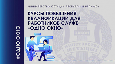 Курсы повышения квалификации для работников служб «одно окно»