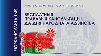 Бясплатныя прававыя кансультацыі да Дня народнага адзінства