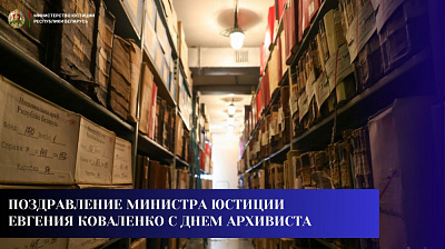 Поздравление Министра юстиции Евгения Коваленко с Днем архивиста