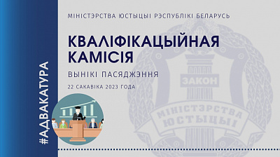 Аб выніках пасяджэння Кваліфікацыйнай камісіі па пытаннях адвакацкай дзейнасці ў Рэспубліцы Беларусь