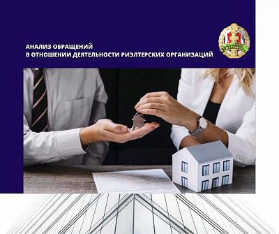 Міністэрствам юстыцыі праведзены аналіз зваротаў у дачыненні дзейнасці рыэлтарскіх арганізацый. Выдзелены асноўныя парушэнні ў дадзенай сферы