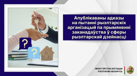Апублікаваны адказы на пытанні рыэлтарскіх арганізацый па прымяненні заканадаўства ў сферы рыэлтарскай дзейнасці
