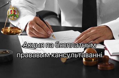 У гонар Дня Незалежнасці натарыусы пракансультуюць бясплатна