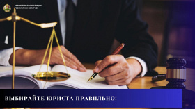 Выбирайте юриста правильно! 