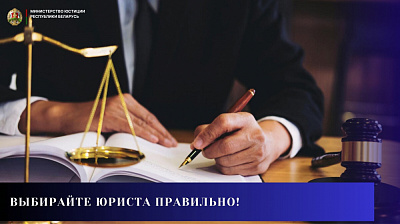 Выбирайте юриста правильно! 