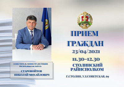Намеснік Міністра юстыцыі Мікалай Старавойтаў правядзе выязны прыём грамадзян у Століне