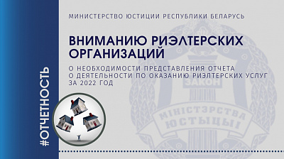 О необходимости представления риэлтерскими организациями отчета о деятельности по оказанию риэлтерских услуг за 2022 г.