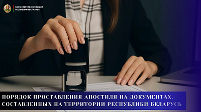 Порядок проставления апостиля на документах, составленных на территории Республики Беларусь