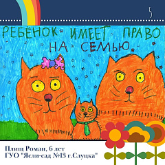 Открываем интернет-голосование конкурса творческих работ "Право на детство"