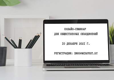 Состоится семинар для общественных объединений, зарегистрированных в 2019-2021 г.г.