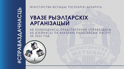Аб неабходнасці прадстаўлення рыэлтарскімі арганізацыямі справаздачы аб дзейнасці па аказанні рыэлтарскіх паслуг за 2022 г.