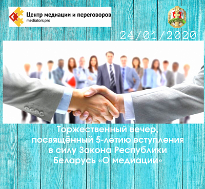 Адбудзецца ўрачысты вечар, прысвечаны 5-годдзю ўступлення ў сілу Закона Рэспублікі Беларусь «Аб медыяцыі»