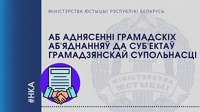 Аб аднясенні грамадскіх аб'яднанняў да суб'ектаў грамадзянскай супольнасці