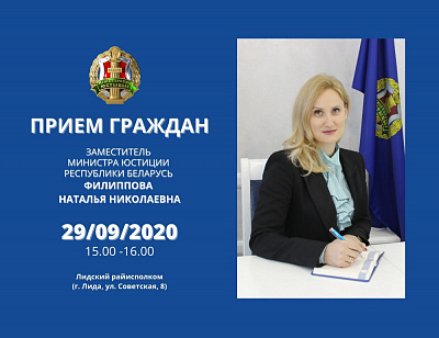 Намеснік Міністра юстыцыі Наталля Філіпава правядзе выязны прыём грамадзян у г. Лідзе