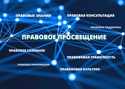 Принято постановление Правительства о правовом просвещении граждан в 2021–2025 годах