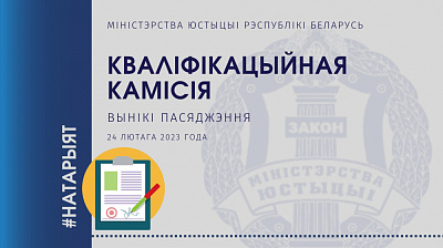 Аб выніках пасяджэння Кваліфікацыйнай камісіі па пытаннях натарыяльнай дзейнасці