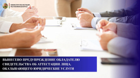 Вынесено предупреждение обладателю свидетельства об аттестации лица, оказывающего юридические услуги