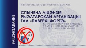 Спынена ліцэнзія рыэлтарскай арганізацыі ТАА «паверхі фортэ»