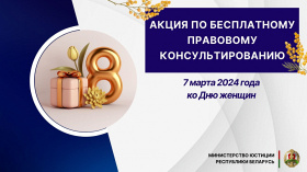 Акция по бесплатному правовому консультированию ко Дню женщин