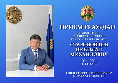 Намеснік Міністра юстыцыі Мікалай Старавойтаў правядзе прыём грамадзян у Гродне