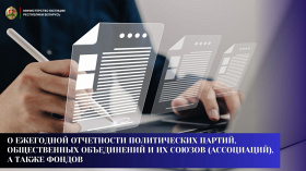 О ежегодной отчетности политических партий, общественных объединений и их союзов (ассоциаций), а также фондов
