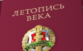 Книга "Летопись века. Органы юстиции Республики Беларусь"