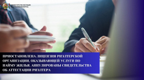 Приостановлена лицензия риэлтерской организации, оказывающей услуги по найму жилья. Аннулированы свидетельства об аттестации риэлтера