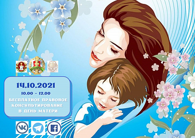 Даступна. Аператыўна. Дыстанцыйна. У Дзень маці атрымаць бясплатную прававую кансультацыю можна па тэлефоне, праз сацыяльныя сеткі і мэсэнджары