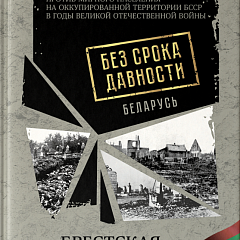 Круглы стол, прымеркаваны да гадавіны пачатку Вялікай Айчыннай вайны, і прэзентацыя зборніка дакументаў з серыі «Без тэрміна даўнасці», прысвечанага Брэсцкай вобласці