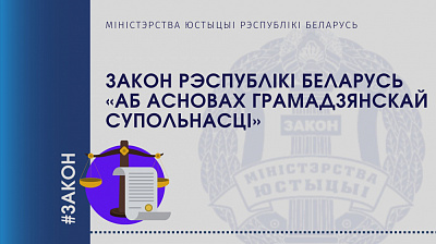 Закон Рэспублікі Беларусь "Аб асновах грамадзянскай супольнасці"