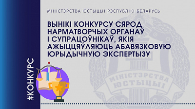 Лепшых сярод нарматворчых органаў і супрацоўнікаў, якія ажыццяўляюць абавязковую юрыдычную экспертызу, вызначылі ў Міністэрстве юстыцыі