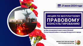 В Беларуси 21 июня пройдут акции по бесплатному юридическому консультированию граждан