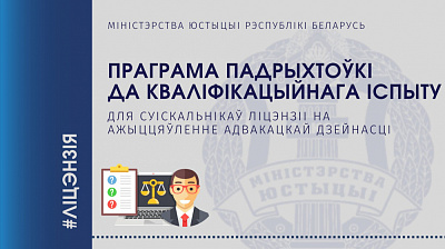 Зацверджана Праграма падрыхтоўкі да кваліфікацыйнага іспыту для адвакатаў